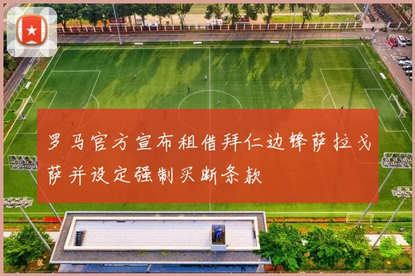 罗马官方宣布租借拜仁边锋萨拉戈萨并设定强制买断条款