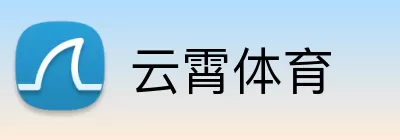 云霄体育 Logo
